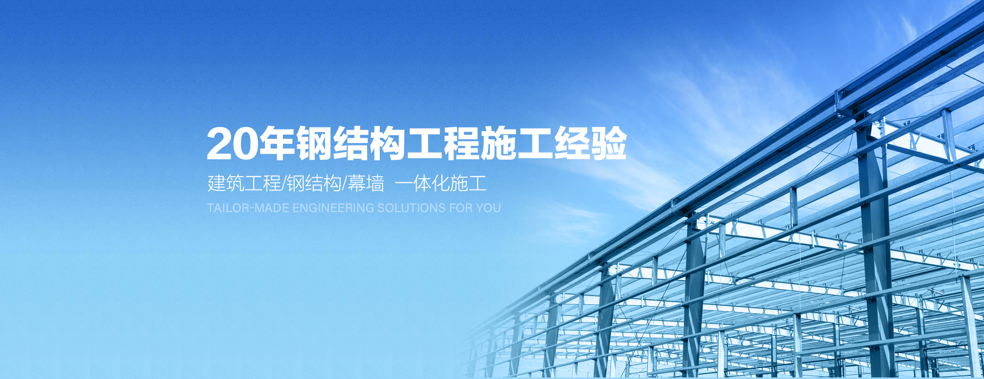 20年钢结构工程施工经验